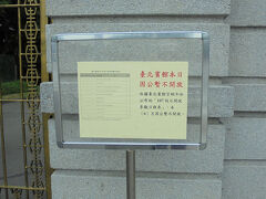 台北賓館前を通るとやっぱり今日は開放していないと案内が出てました。