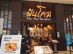 7Fまで戻り、ランチです。Phan Khom Thai Cuisine。