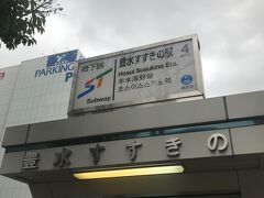 あるいて数分のすすきの駅から空港へ移動します。