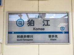 そして狛江駅に到着！たくさんの並走シーンを見られるかな♪( ´▽｀)