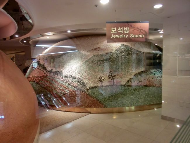 温泉施設の中で写真は撮れないので、外から撮ったチムジルバンの<br />丸いドーム（汗蒸幕　ハンジュマク）の写真です。　　　　　　　　　　　　　　　　　　　　　<br />ここのチムジルバンは、50度と74度の汗蒸幕と10度の冷たい部屋があります。<br /><br />新世界スパランドと部屋の数と種類で見劣りしますが、熱い部屋と冷たい部屋交互に入るととても気持ちいい、3・4回繰り返し入ったらクセになりそうでした。<br /><br />写真は50度の汗蒸幕