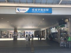 新宿から成城学園前に来ました！