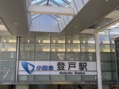 登戸駅