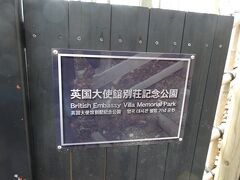 英国大使館別荘記念公園に着きます。
