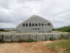 最南端の碑まできました。
天気わるいですねー