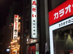 夜は、鳥せい

開店時間の１７時に入店
