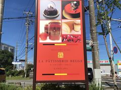 《ラ・パティスリー・ベルジュ》
というお店です。

http://www.belge.co.jp/