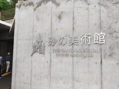 6月12日(火) ツアー2日目の午後
出雲大社、足立美術館と見学して今日3か所目の観光です。
15:50　砂の美術館に入りました。
ちょうど雨が降ってきたので屋内の観光でよかったです。