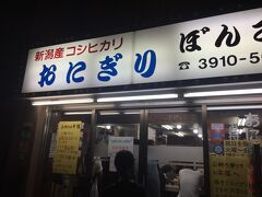 渋谷で晩ご飯食べてホテルに戻ってきました。
ホテル隣にある有名なおにぎり屋さん　昼に前を通ったら行列で
夜食にと寄ってみたけど凄い人　40分待ちと言われて諦めました。
おにぎり買うのに40分待つなんて。。。気になるなぁ