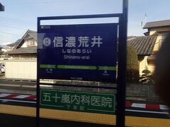 信濃荒井駅