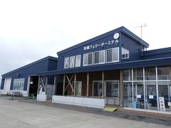 羽幌フェリーターミナル。旭川駅から130キロです。深川から無料の高速が留萌までありました。