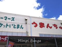 国際通りを出て、道の駅「いとまん」に来ました。