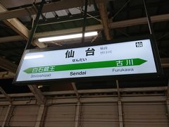 20:52 仙台駅

約1時間30分で仙台駅へ到着。
あっという間に着いちゃいました。