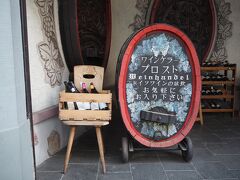 まだまだフェリーに乗るまで時間があるので、ワインを買いに・・・
こちらは、日本人が経営するワインショップです。店員さんも日本人が多く、試飲もさせてもらえます。日本語で説明してもらえるからわかりやすいです。
