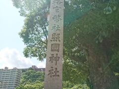 次は、天文館から徒歩で照国神社へ。

島津齊彬を祀る神社とのことで、そんなに興味はありませんが（！）
近くだったので立ち寄り。


