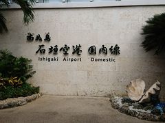 新石垣空港 (南ぬ島石垣空港)