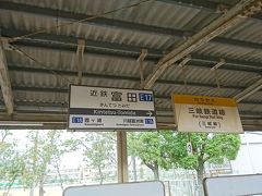 近鉄富田駅