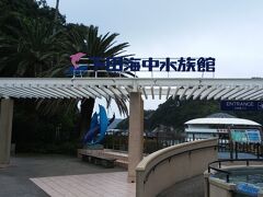 下田海中水族館に到着。