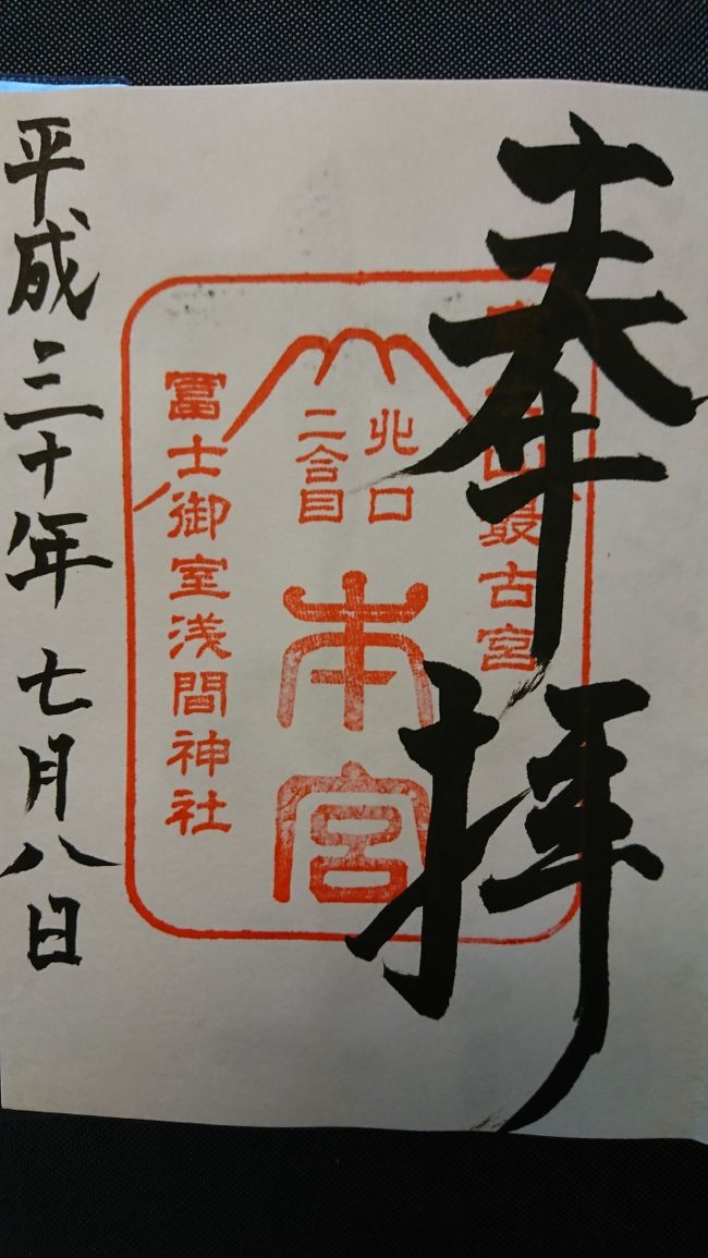 こちらも、冨士御室浅間神社　ご朱印
