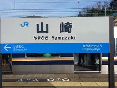 山崎駅着