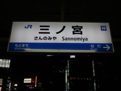 京都へ向かいます

三ノ宮駅