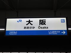 大阪駅で降りて