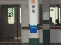 練馬駅に到着しました。
渋谷・横浜方面はこの駅で乗り換えになりますが、今回は西武線池袋駅を目指すので後続の列車が到着するのを待ちます。