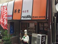 ちょうどお昼前だったので、中井駅周辺でお昼ご飯にします。

以前テレビ番組でも紹介されていたお店があったので、ここに決めました。
「洋食の店 ぺいざん」さんです。

あの有名な赤塚不二夫先生が足しげく通ったお店です。