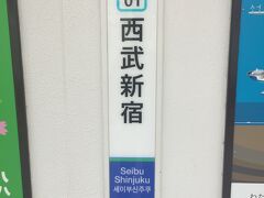 池袋駅からはJR線を使い新宿駅に出て、徒歩で西武新宿駅に来ました。