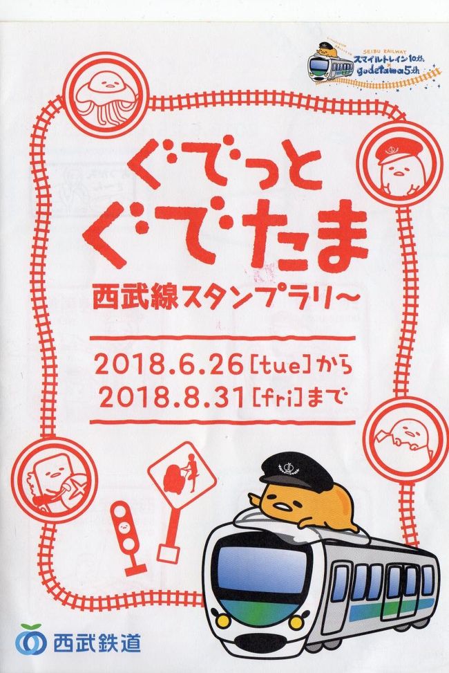 ぐでっとぐでたま西武線スタンプラリー 池袋 東京 の旅行記 ブログ By Yasuさん フォートラベル
