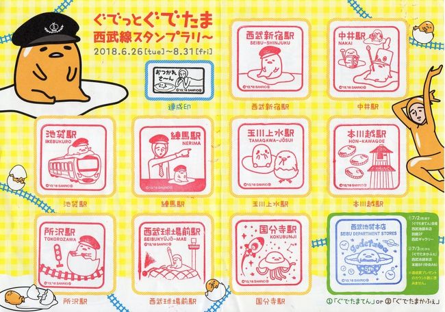 ぐでっとぐでたま西武線スタンプラリー 池袋 東京 の旅行記 ブログ By Yasuさん フォートラベル