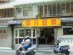 朝ごはんで有名な鼎元豆漿です。
場所がなかなか不便ですが、自転車ならラク。
何度も台北に来ていますが、初めてこちらに来ました。
