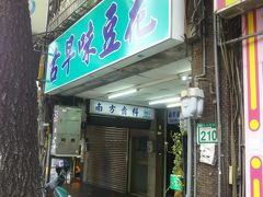 再び台北市内に戻りました。
雙連駅で下車して、四平手工饅頭という有名な饅頭屋で
お土産です。
その後、寧夏夜市の入り口近くで小休止。
豆花を頂きます。