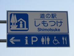 さて帰宅の途に付きましょう
相変わらず帰宅時は高速代を極力節約して帰ります。

今回も
外環道の草加ICまでは国道4号線のバイパスで帰る事としました
節約々々♪

途中「道の駅しもつけ」にて休憩
「道の駅　ましこ」から「道の駅　しもつけ」は20km程の道のり