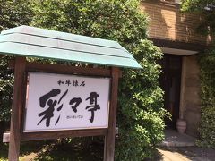 昭和の始め、足袋の産地として栄えていた行田。
中でも荒井八郎氏は、一代で財を築き上げた足袋屋の名士で、彼が贅を尽くして建てた邸宅が「足袋御殿」と呼ばれました。
これを料亭として復元させたのが彩々亭です。
（彩々亭ＨＰ）

昭和元年（1926年）に建てられた事務所兼住宅と、昭和７年（1932年）に建てられた大広間棟、昭和１０年（1935年）に建てられた３階建の洋館の３棟が雁行型に並ぶ構成となっています。