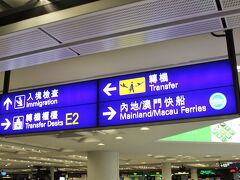 いつもは、イミグレーションに進む香港の空港だけれど、今日はトランスファーの方へ。
