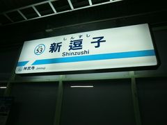 逗子・葉山駅