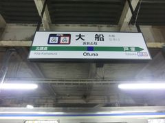 大船駅