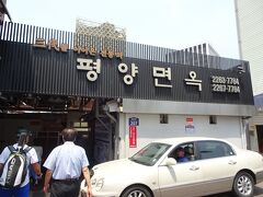 6/25(月)
今日は旅の最終日。夕方の便で帰国するのでそれまでソウルを観光します。朝昼兼用のごはんを食べにこちらへ。ミシュランガイドにも掲載されたという東大門にある冷麺の名店・平壌麺屋。
