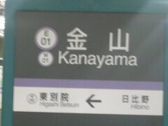 で、金山に到着。

現道民としてここで思い出すのは、やはり北海道のかなやま湖傍にある金山駅だけど…。