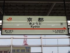 そんなこんなで新横浜から3時間30分、京都到着です。
仕事以外で京都降りるの、もしかしたら中学の修学旅行以来かも。
