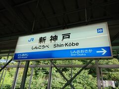新神戸から新幹線で上京します。