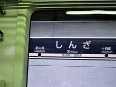 15:11　しんざ駅に着きました。（十日町駅から2分）

駅名は周辺の地名「新座（しんざ）」に因み付けられましたが、漢字表記にするとJR武蔵野線の「新座（にいざ）駅（埼玉県新座市）」と重複するため平仮名表記となっています。