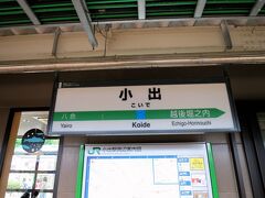 16:54　小出駅に着きました。（六日町駅から21分、バスタ新宿駅から９時間54分）