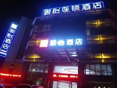 駿怡連鎖酒店（黄山汽車站店）