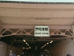 下船後は徒歩で5分程度のリニューアル工事中の門司港駅へ
ここから小倉まで列車で移動しますが、何かイベント開催中だったので駅は混雑していました。
