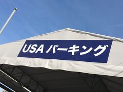 今回は【USAパーキング】何年振りでしょうか・・スムースな乗り渡しと送迎。