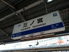 大阪駅から約２０分で、三ノ宮駅に到着。
初めての兵庫、初めての神戸です。
それにしても近い（笑）
