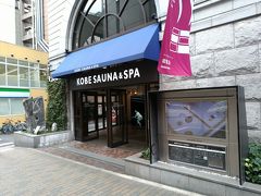 少し歩いて、予約していたホテルへ。
神戸サウナ＆スパ。
ここは、カプセルホテルでした。
