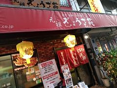 元祖ぎょうざ苑。
神戸は、味噌ダレ餃子も有名らしい。
このお店は、味噌ダレ発祥の店だそうです。
